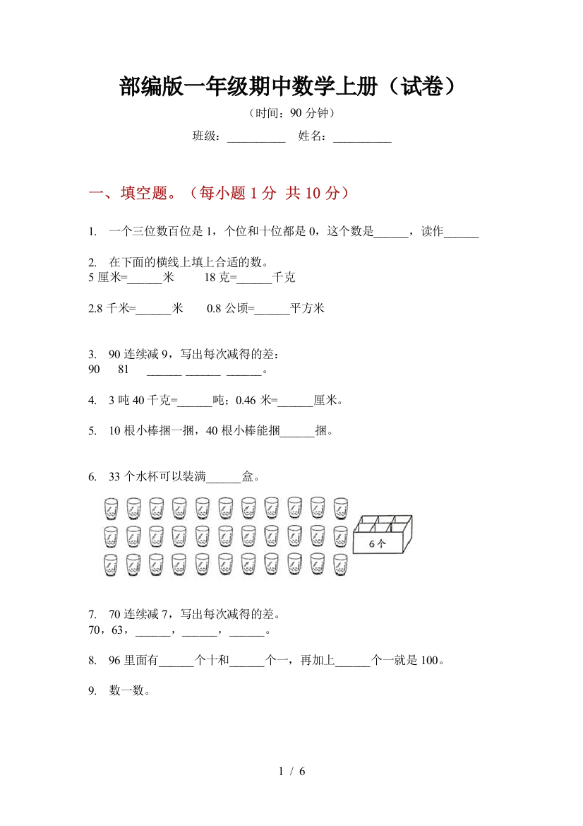 部编版一年级期中数学上册(试卷)