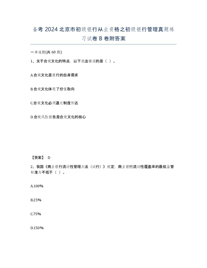 备考2024北京市初级银行从业资格之初级银行管理真题练习试卷B卷附答案