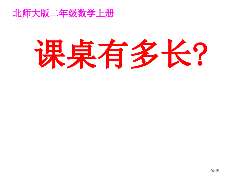 二年级上册数学6.2课桌有多长市公开课一等奖省优质课赛课一等奖课件