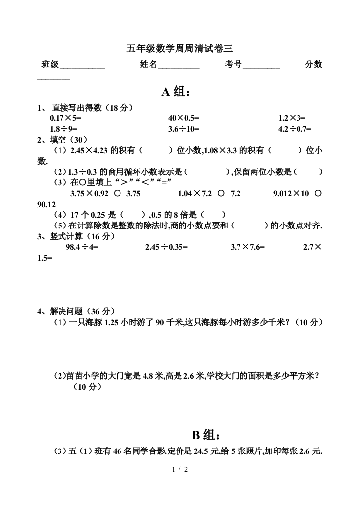 五年级数学周周清试卷三