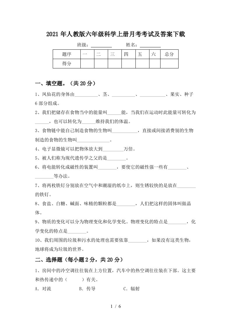 2021年人教版六年级科学上册月考考试及答案下载