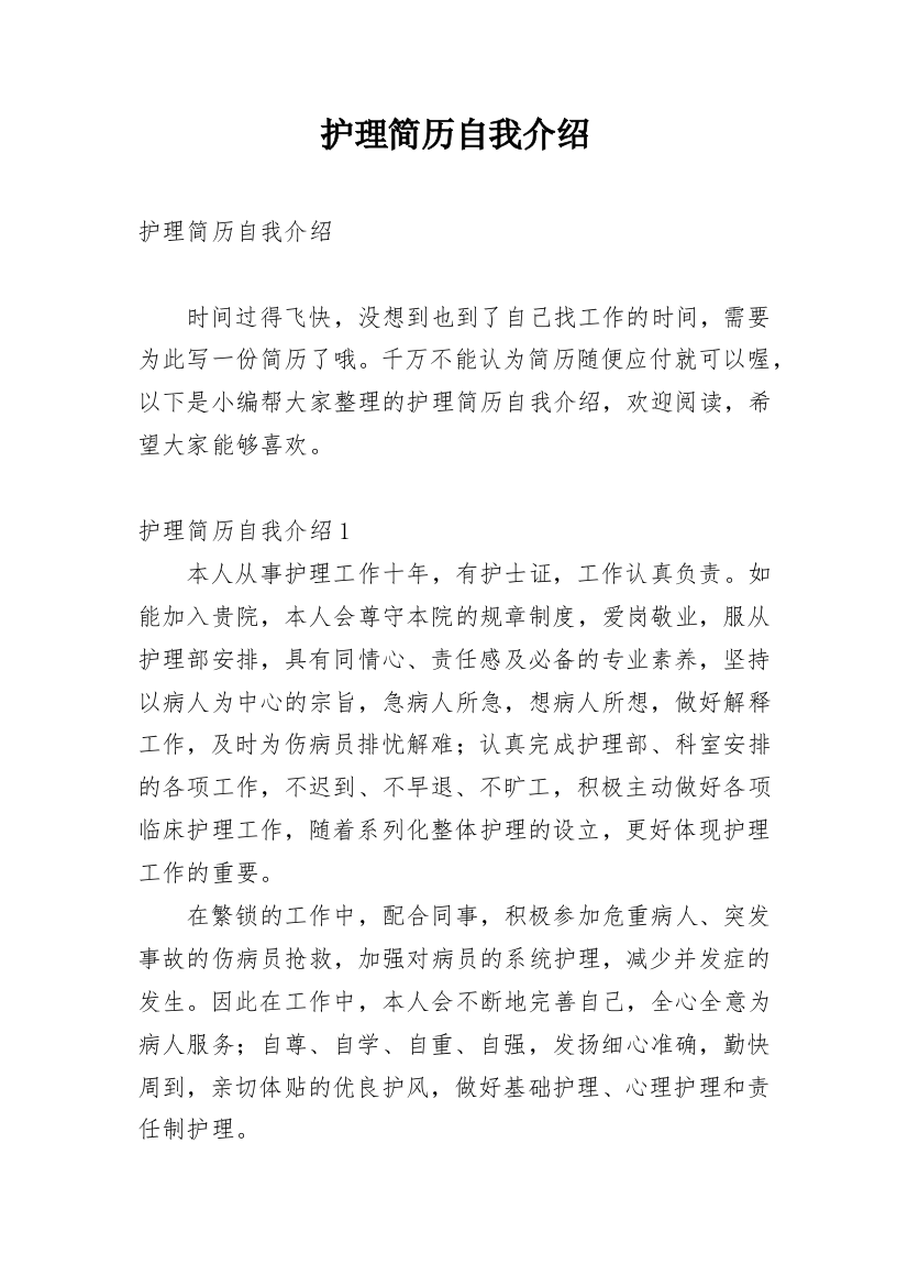 护理简历自我介绍_6