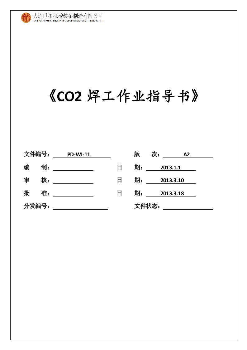 XX机械装备制造公司二氧化碳气体保护作业指导书