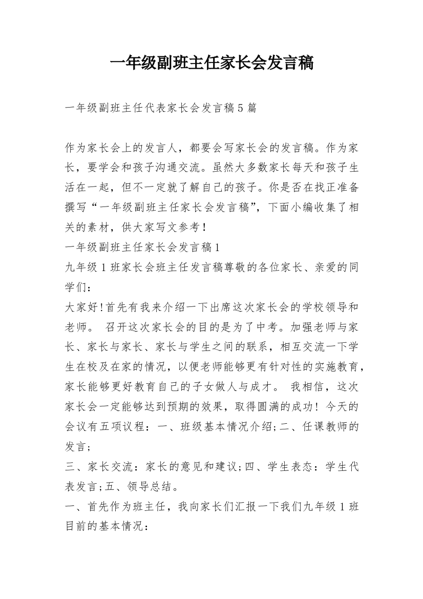 一年级副班主任家长会发言稿