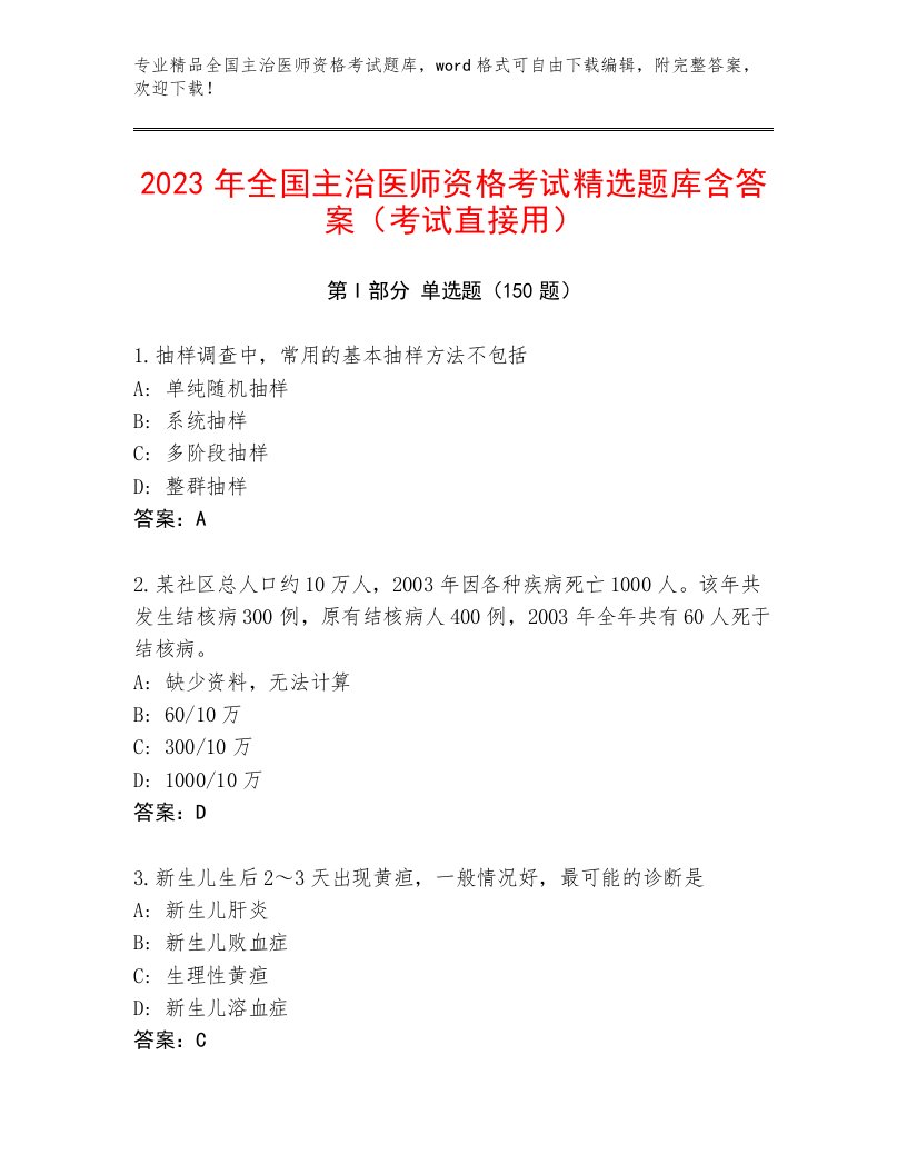 内部全国主治医师资格考试题库带答案（B卷）