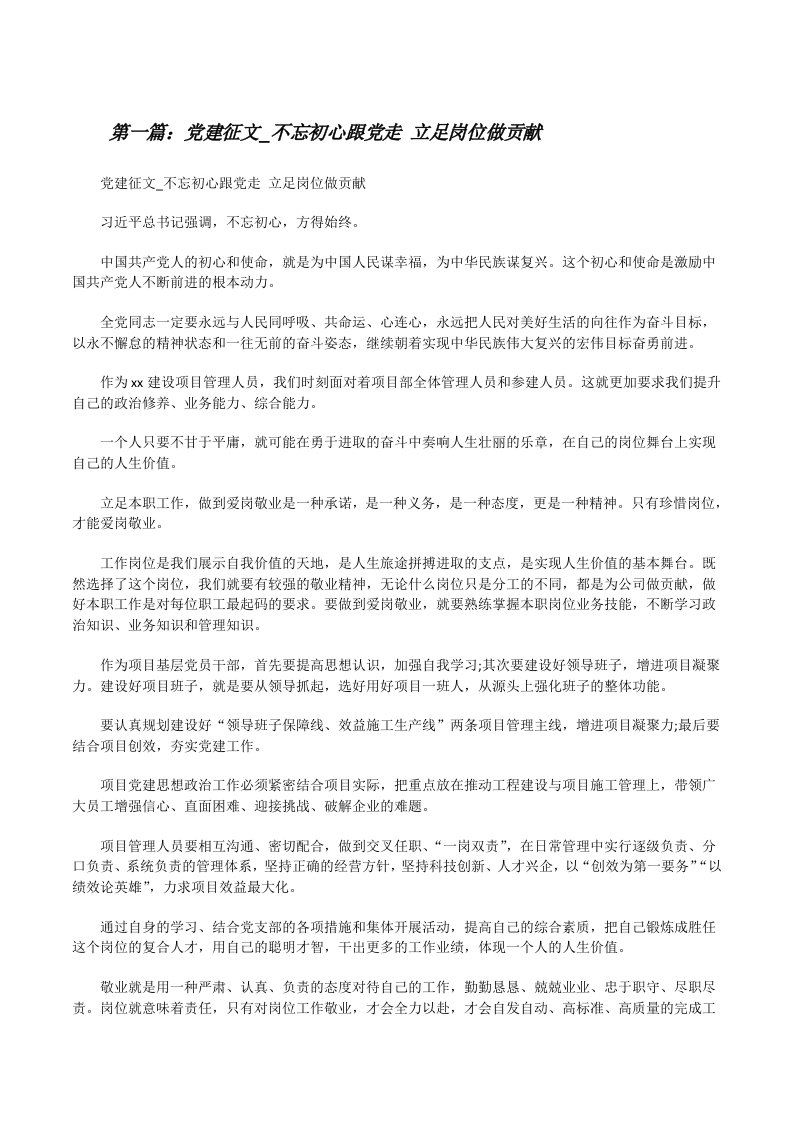 党建征文_不忘初心跟党走立足岗位做贡献[样例5][修改版]