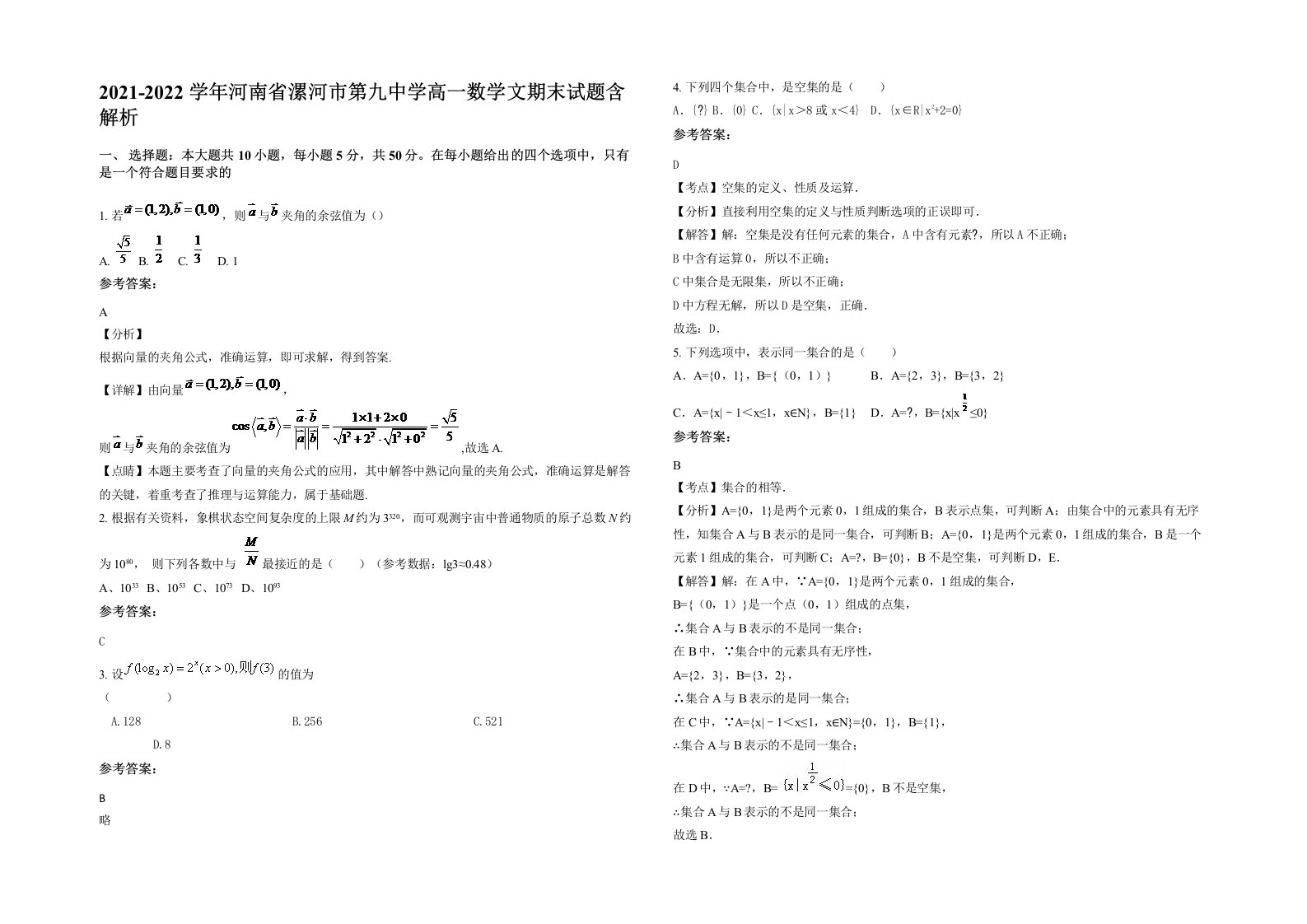 2021-2022学年河南省漯河市第九中学高一数学文期末试题含解析