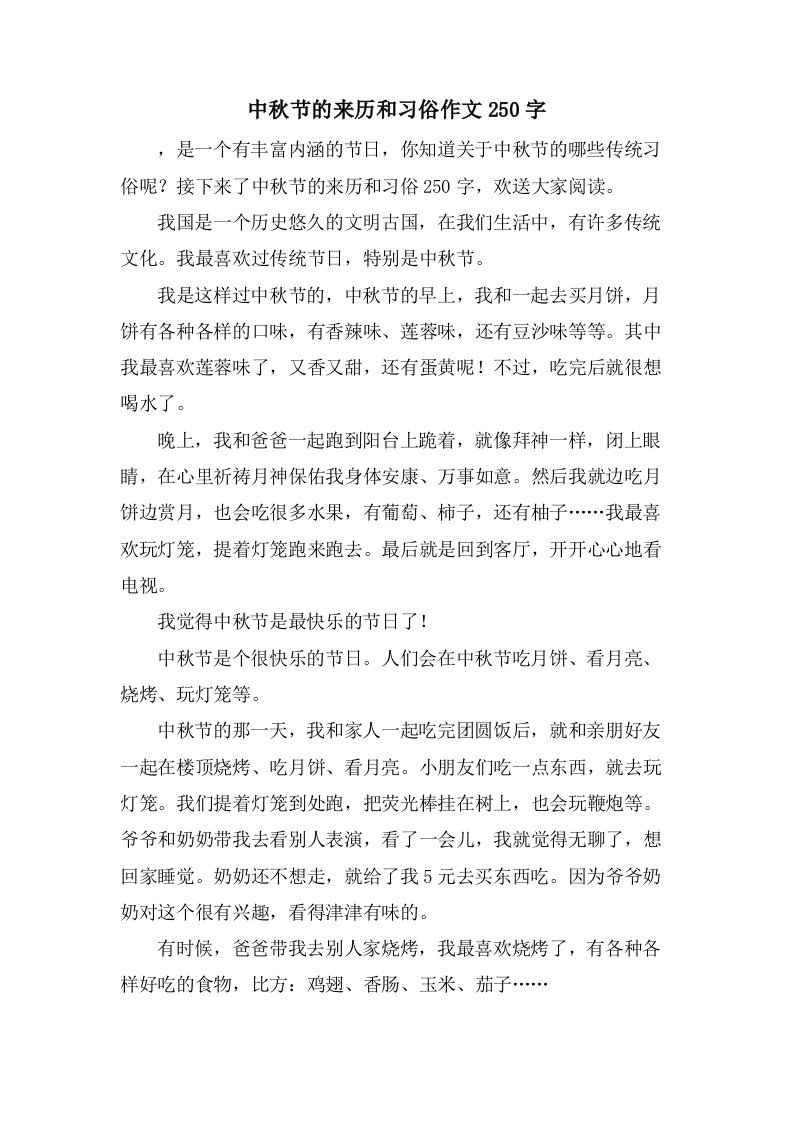 中秋节的来历和习俗作文250字