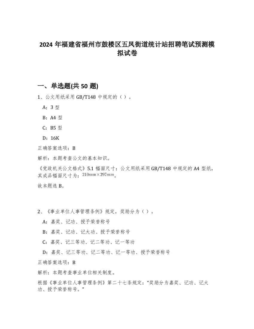 2024年福建省福州市鼓楼区五凤街道统计站招聘笔试预测模拟试卷-68