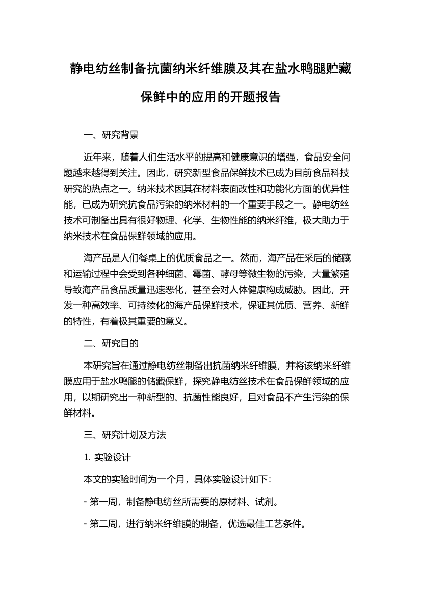 静电纺丝制备抗菌纳米纤维膜及其在盐水鸭腿贮藏保鲜中的应用的开题报告