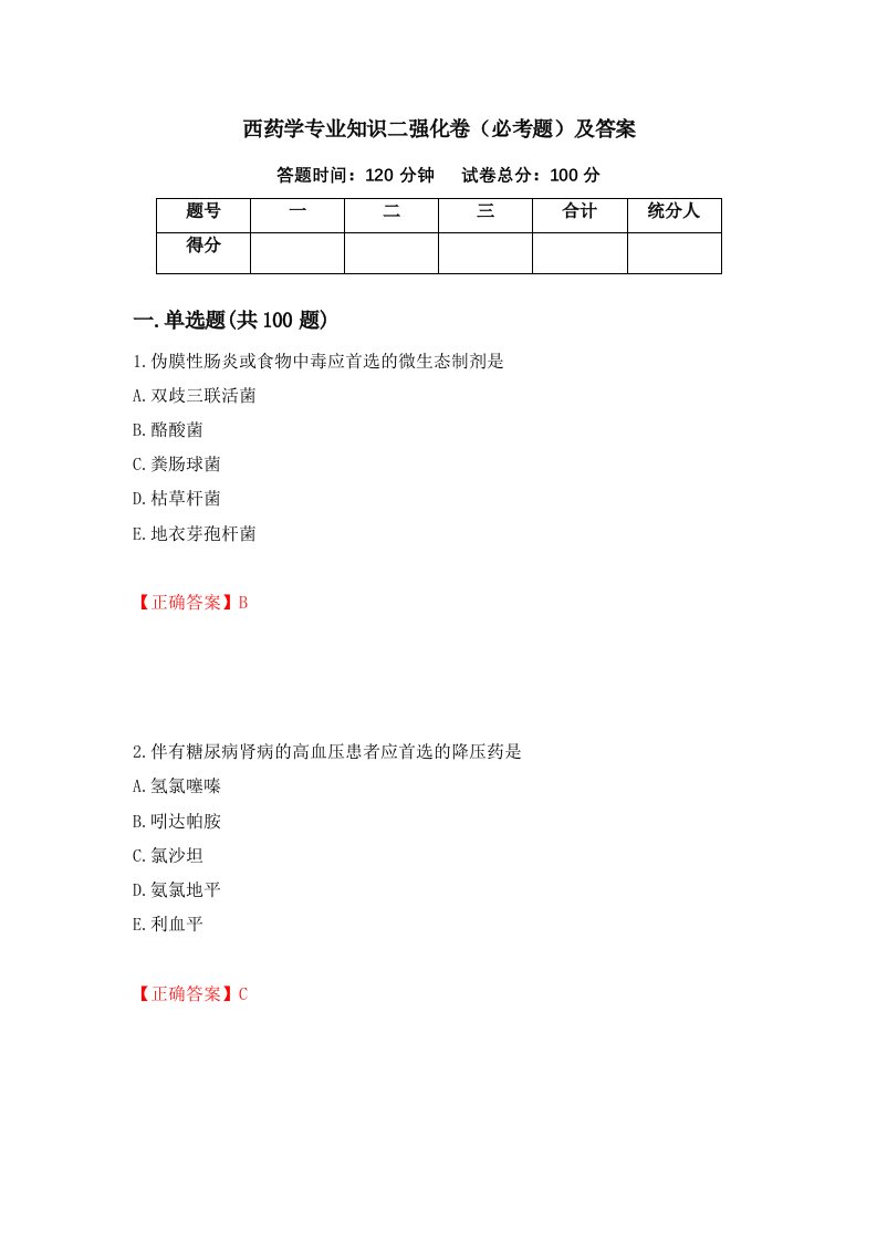 西药学专业知识二强化卷必考题及答案84