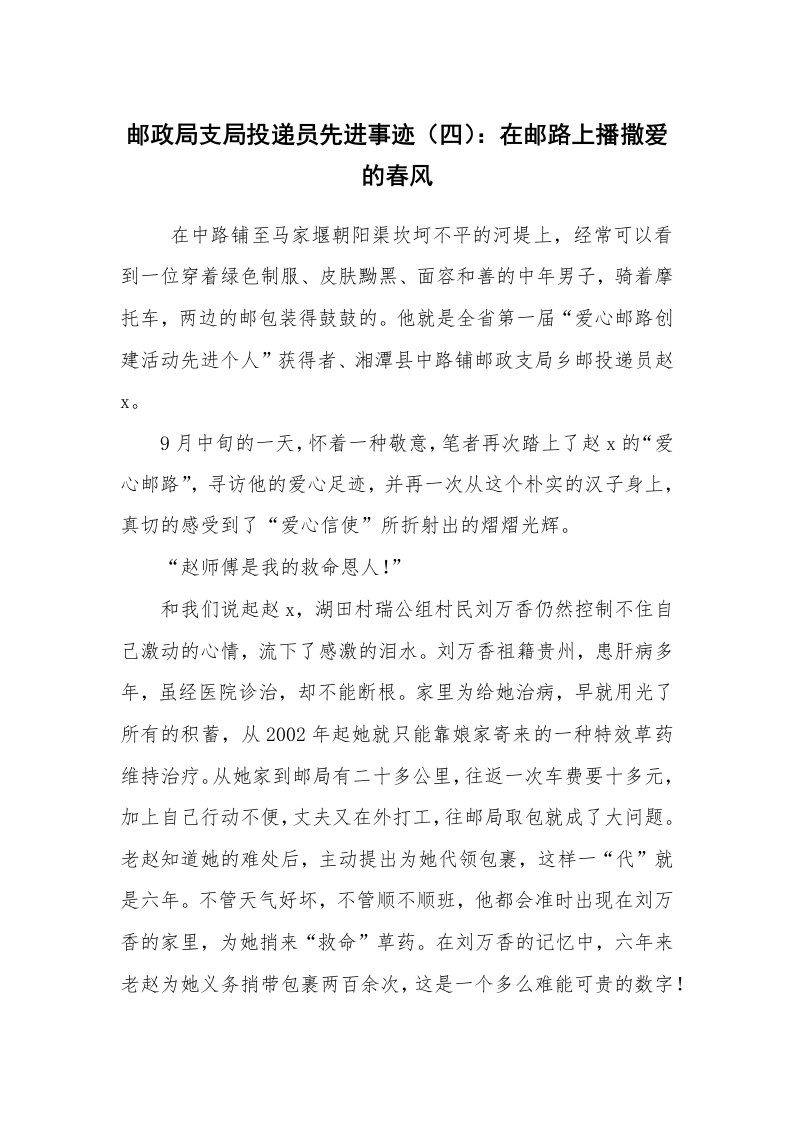 报告范文_事迹材料_邮政局支局投递员先进事迹（四）：在邮路上播撒爱的春风_1