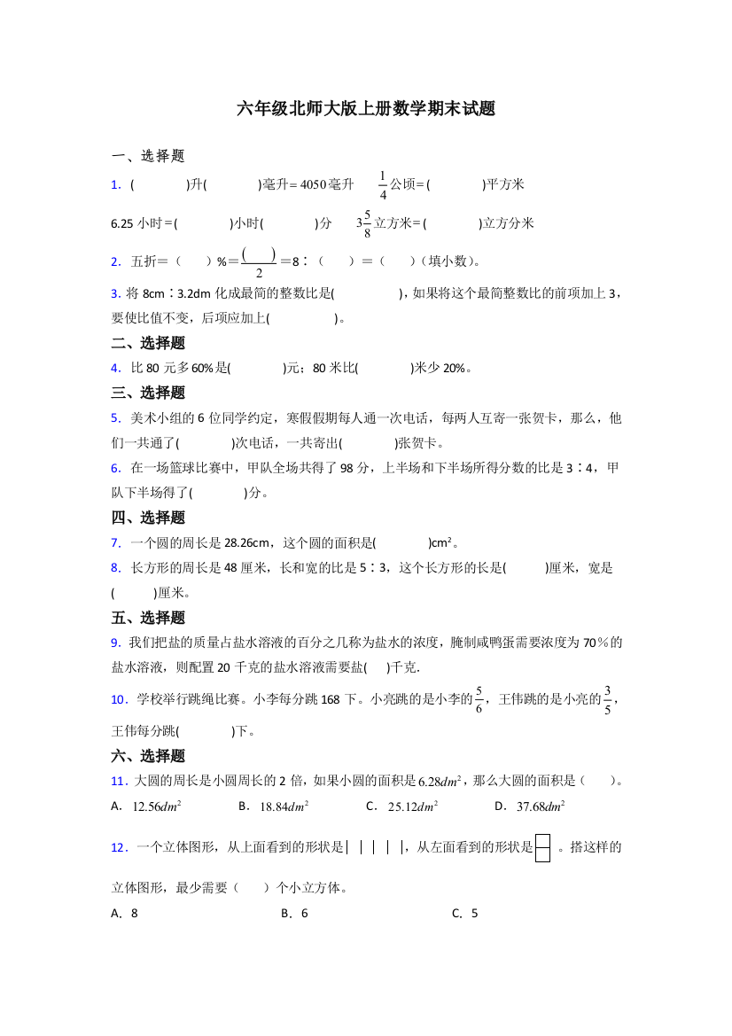 青岛市六年级北师大上册数学专项练习题期末试题解析