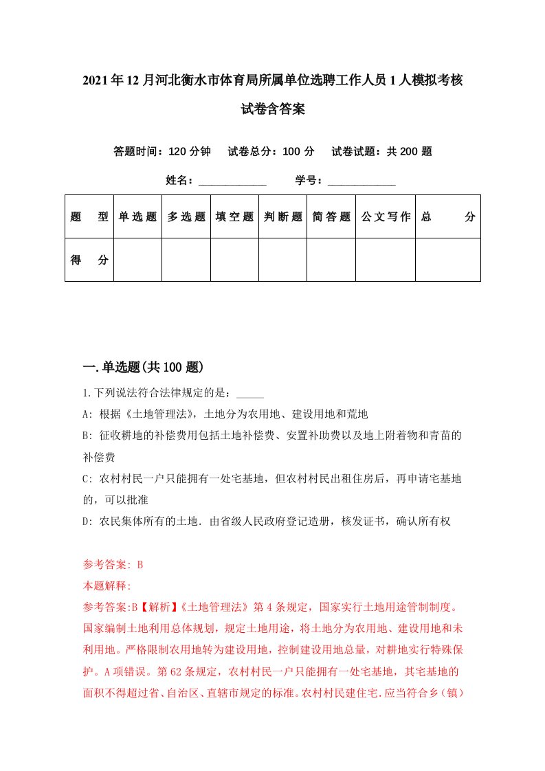 2021年12月河北衡水市体育局所属单位选聘工作人员1人模拟考核试卷含答案7