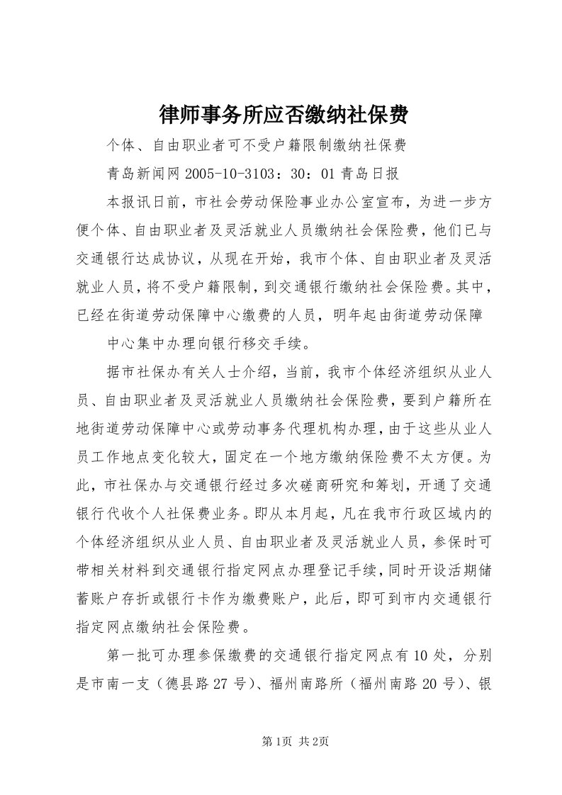 4律师事务所应否缴纳社保费_