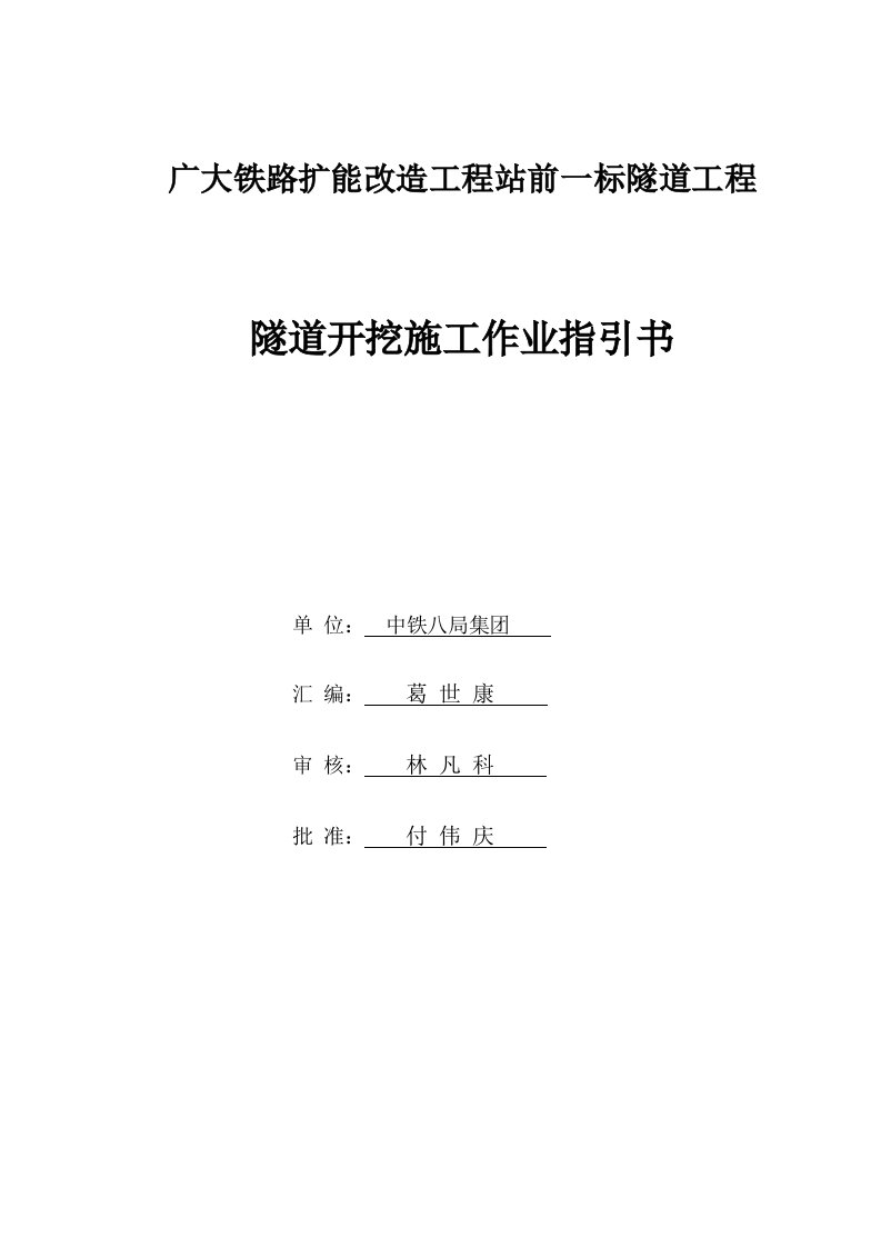 隧道开挖台阶三台阶三台阶临时仰拱法综合施工作业基础指导书最新版