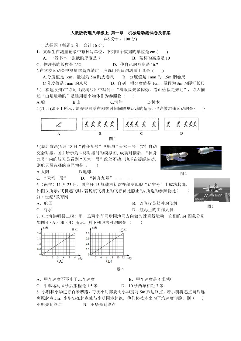 人教版物理八年级上册机械运动单元测试题及答案