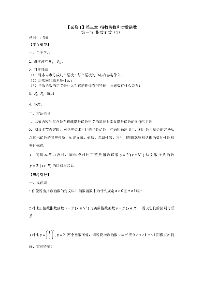 南昌大学附中数学高一（学案）：3-3-1指数函数（必修1新学案）