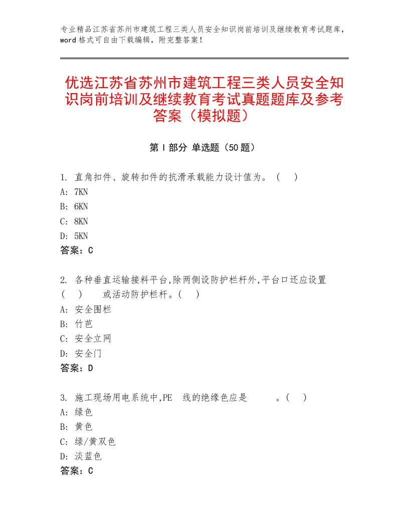 优选江苏省苏州市建筑工程三类人员安全知识岗前培训及继续教育考试真题题库及参考答案（模拟题）