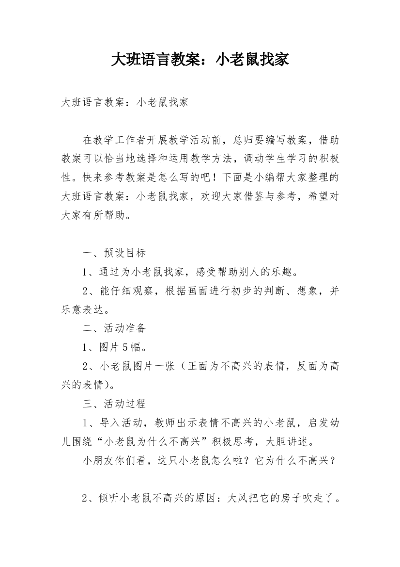 大班语言教案：小老鼠找家