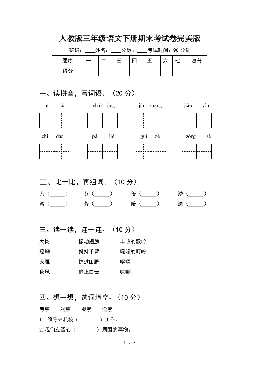 人教版三年级语文下册期末考试卷完美版