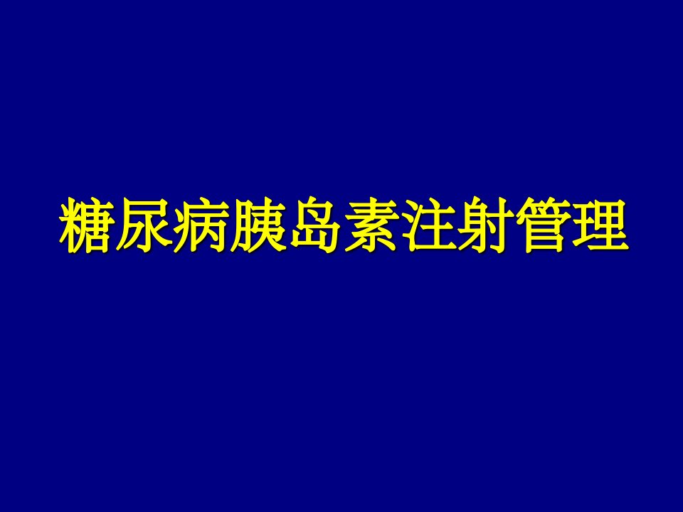 糖尿病胰岛素注射管理