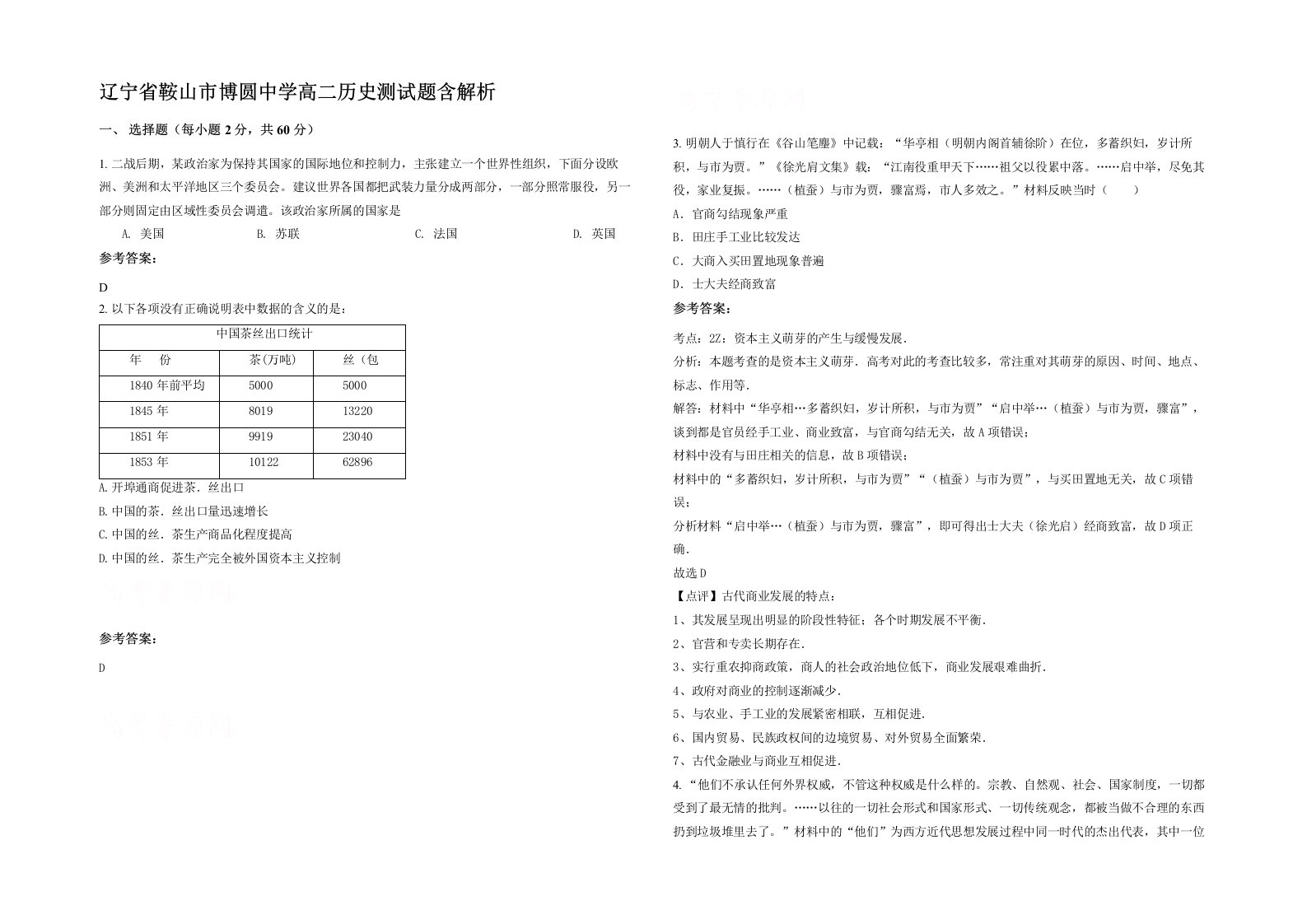 辽宁省鞍山市博圆中学高二历史测试题含解析