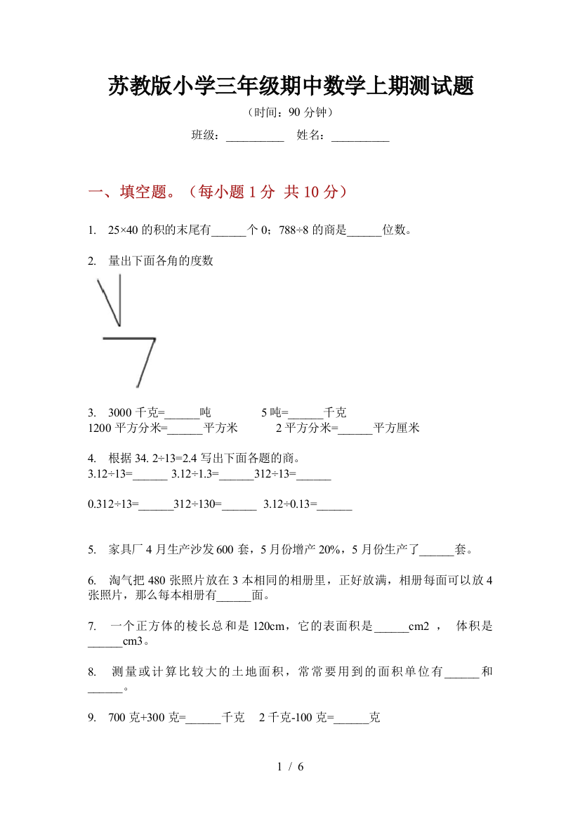 苏教版小学三年级期中数学上期测试题