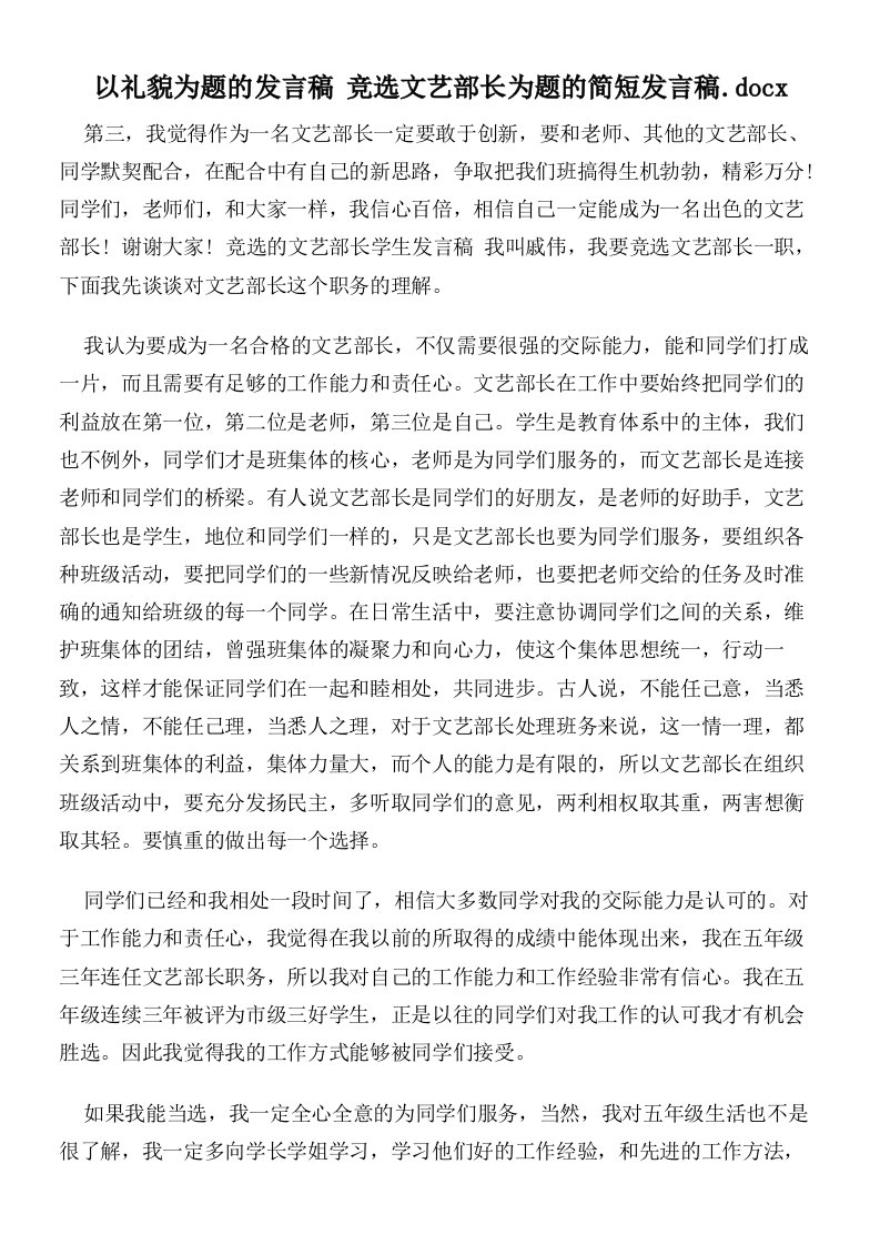 以礼貌为题的发言稿竞选文艺部长为题的简短发言稿