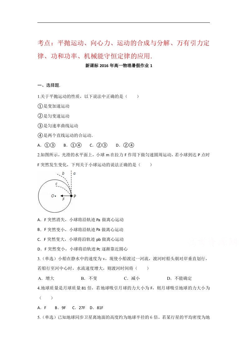 新课标2016年高一物理暑假作业1