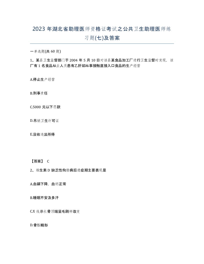 2023年湖北省助理医师资格证考试之公共卫生助理医师练习题七及答案