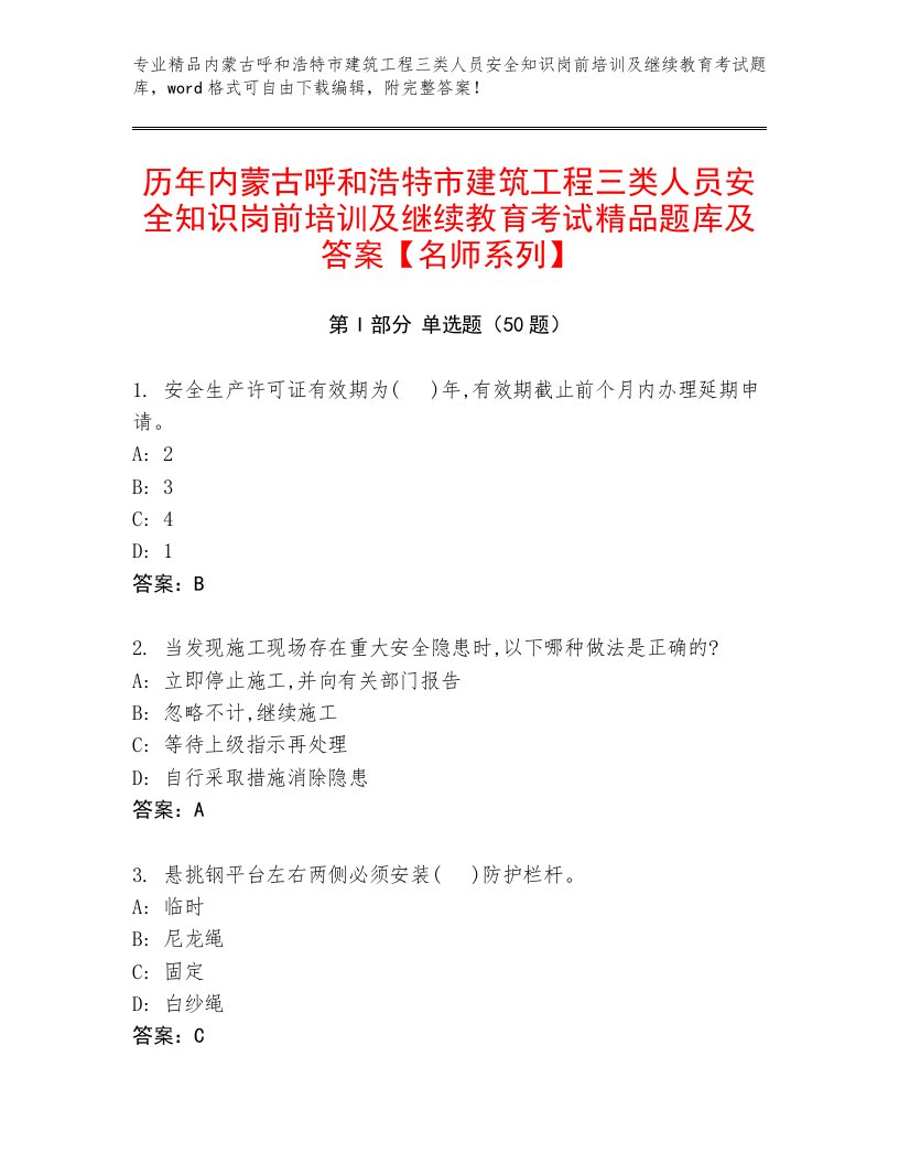 历年内蒙古呼和浩特市建筑工程三类人员安全知识岗前培训及继续教育考试精品题库及答案【名师系列】