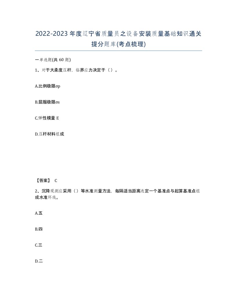 2022-2023年度辽宁省质量员之设备安装质量基础知识通关提分题库考点梳理