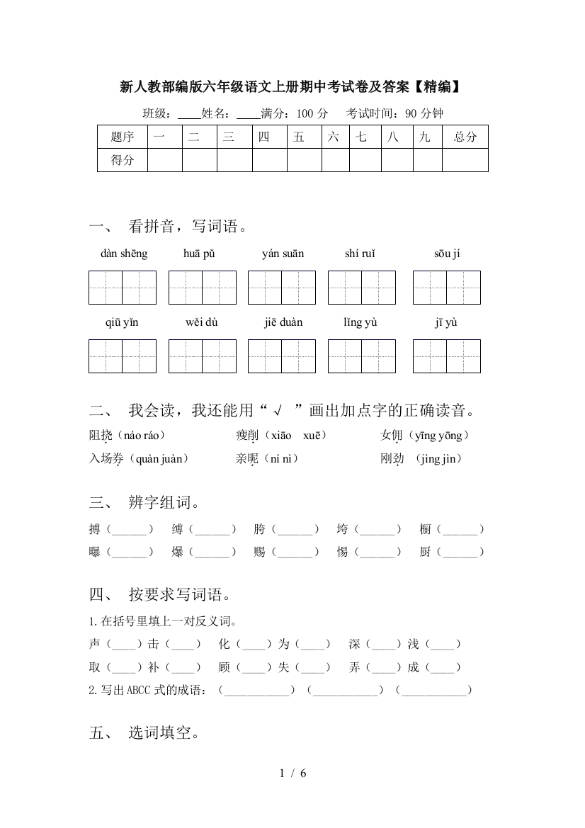 新人教部编版六年级语文上册期中考试卷及答案【精编】