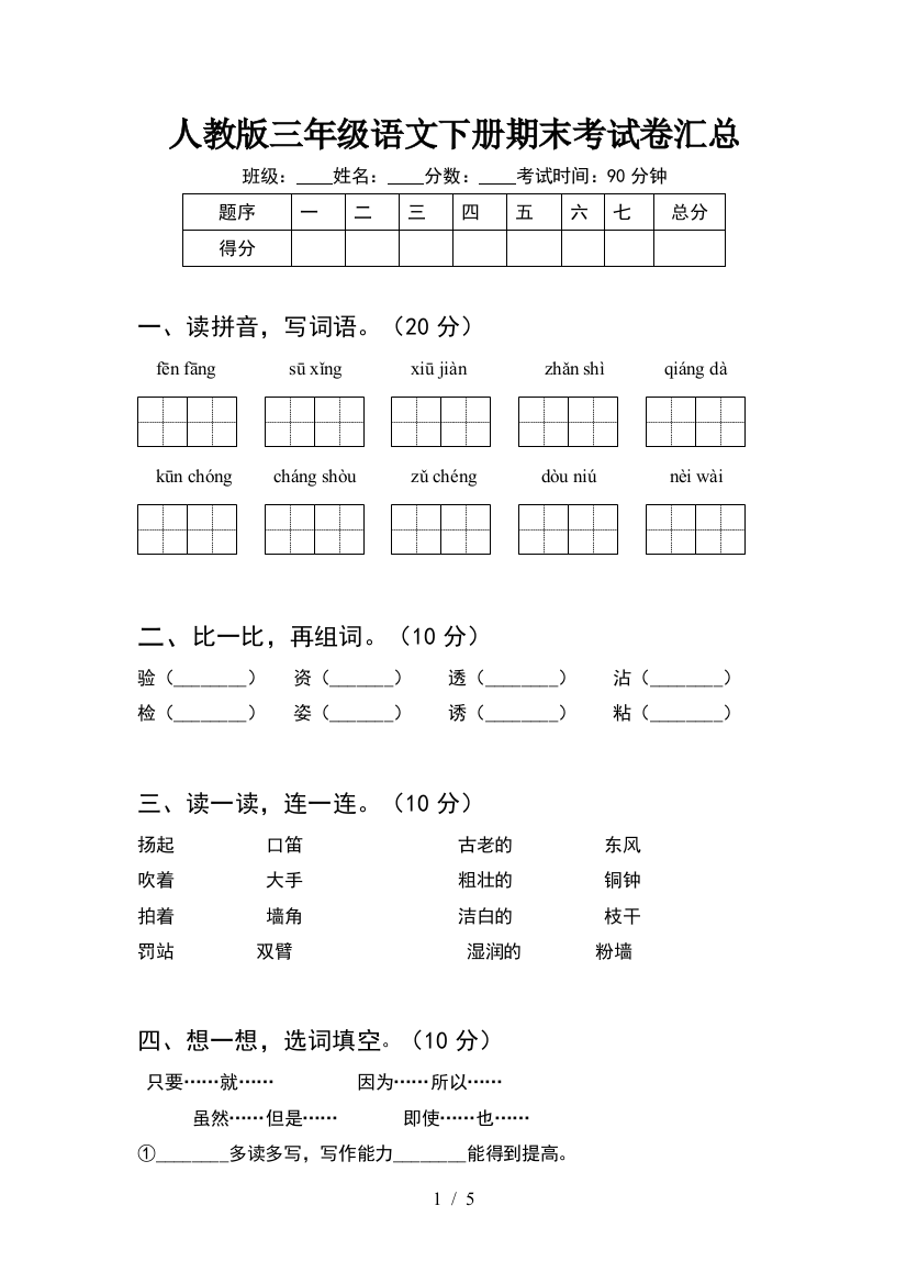 人教版三年级语文下册期末考试卷汇总