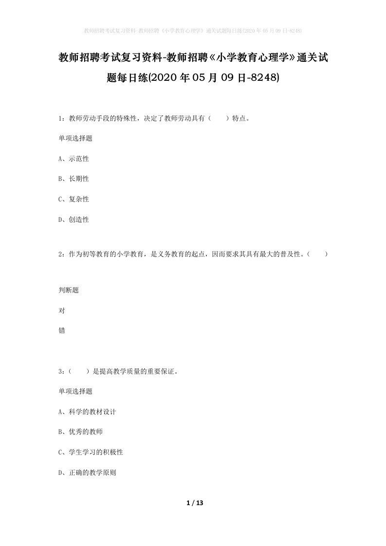 教师招聘考试复习资料-教师招聘小学教育心理学通关试题每日练2020年05月09日-8248_1