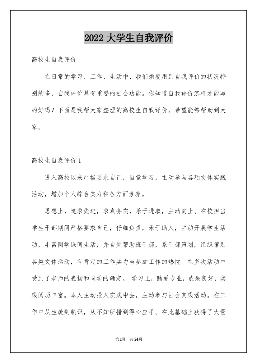 2022大学生自我评价_37