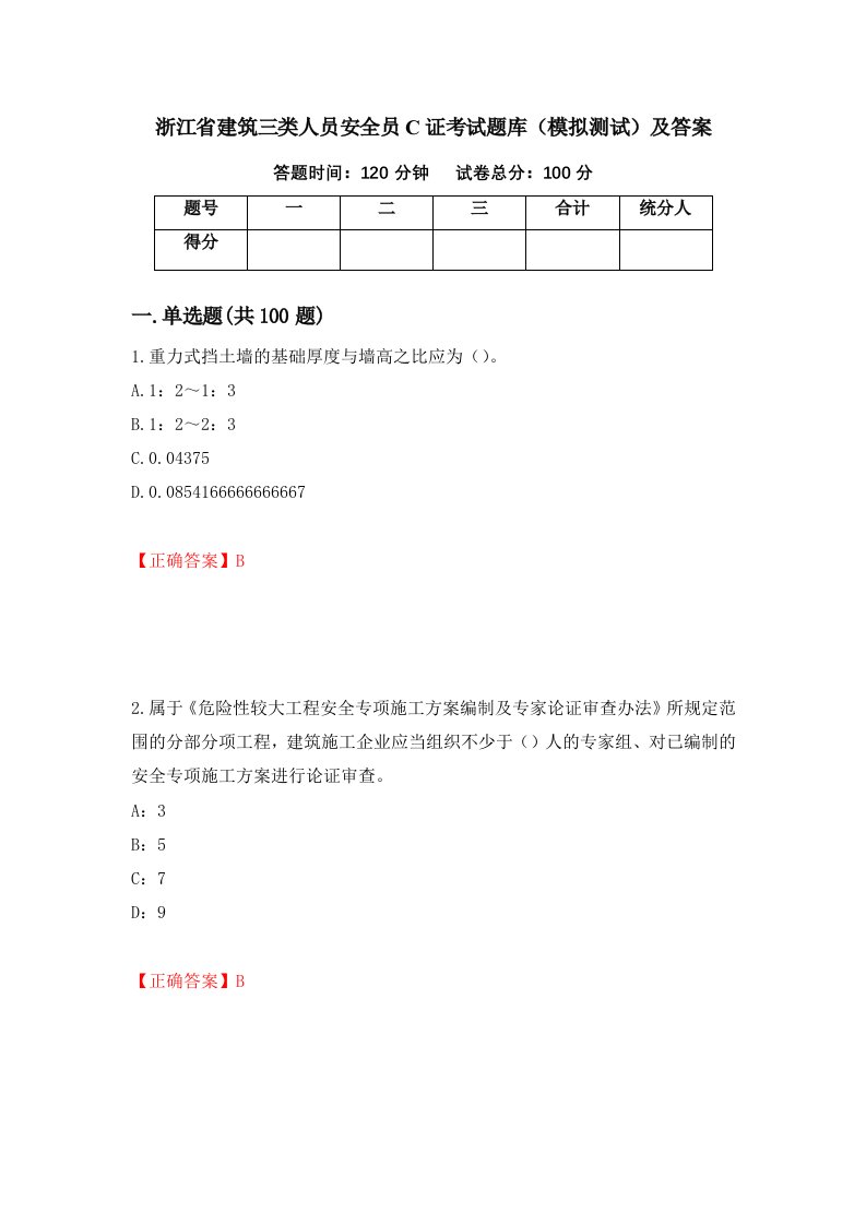 浙江省建筑三类人员安全员C证考试题库模拟测试及答案77