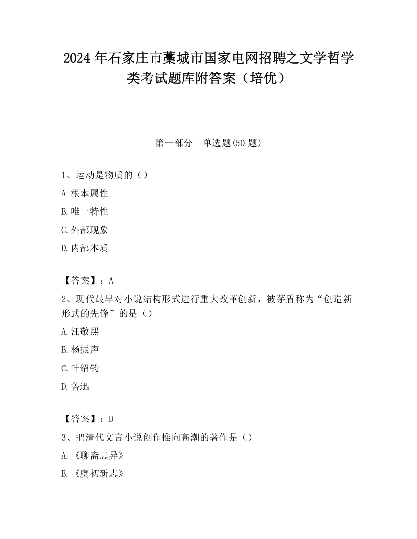 2024年石家庄市藁城市国家电网招聘之文学哲学类考试题库附答案（培优）