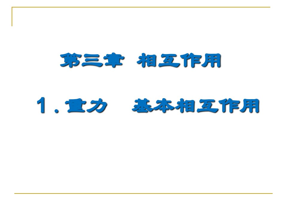 高一物理必修一重力课件