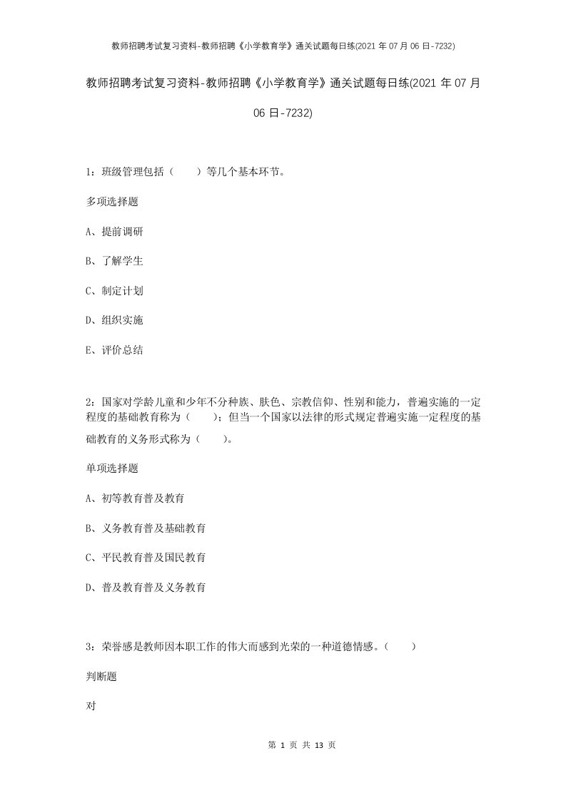 教师招聘考试复习资料-教师招聘小学教育学通关试题每日练2021年07月06日-7232