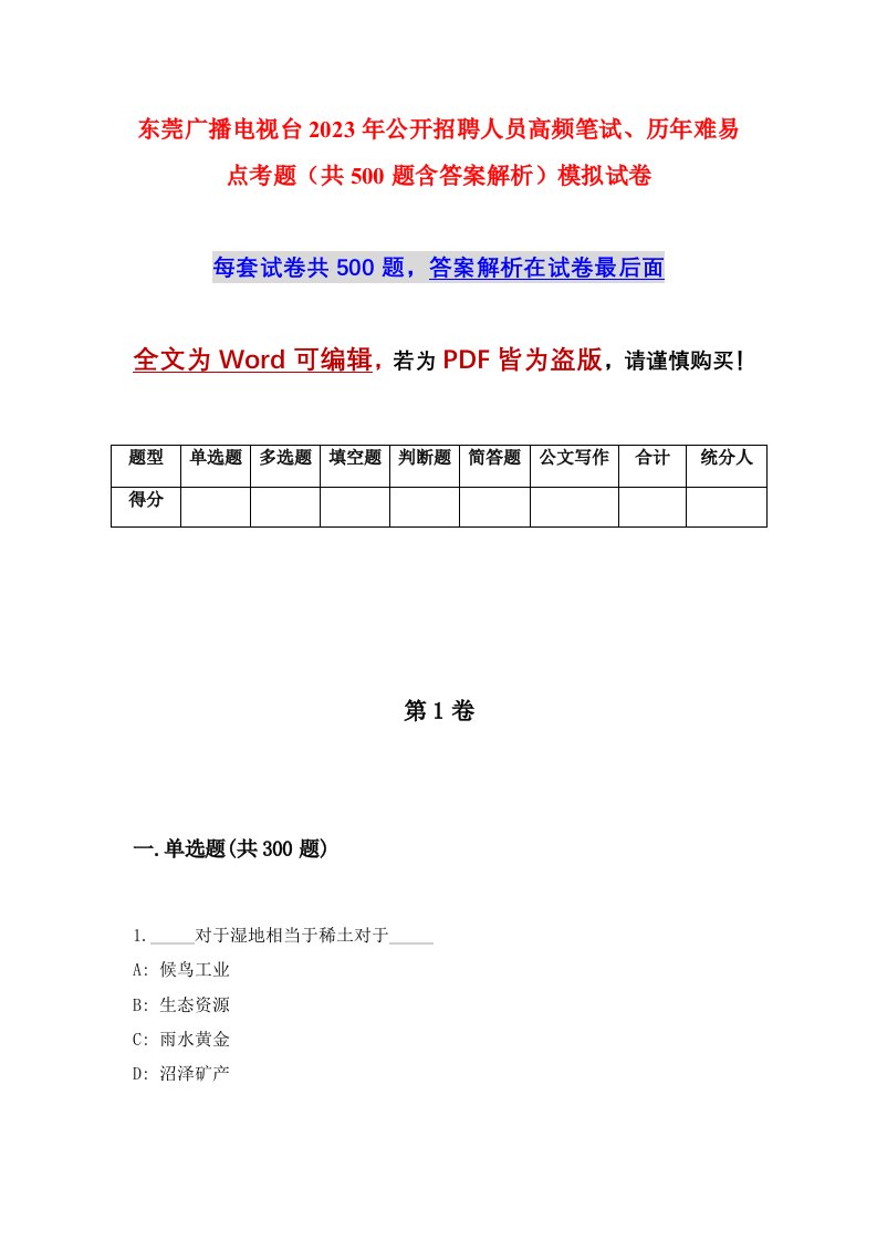 东莞广播电视台2023年公开招聘人员高频笔试历年难易点考题共500题含答案解析模拟试卷