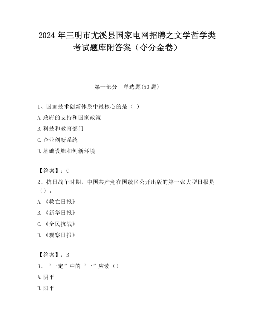 2024年三明市尤溪县国家电网招聘之文学哲学类考试题库附答案（夺分金卷）