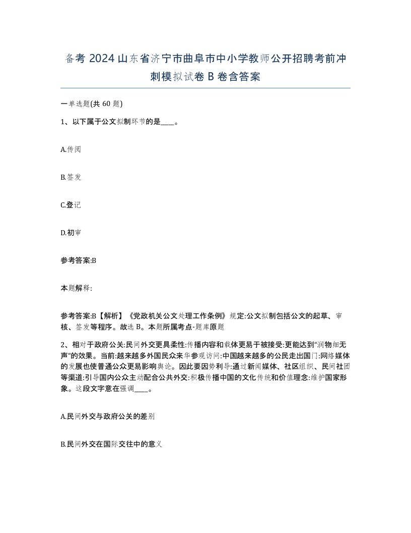 备考2024山东省济宁市曲阜市中小学教师公开招聘考前冲刺模拟试卷B卷含答案