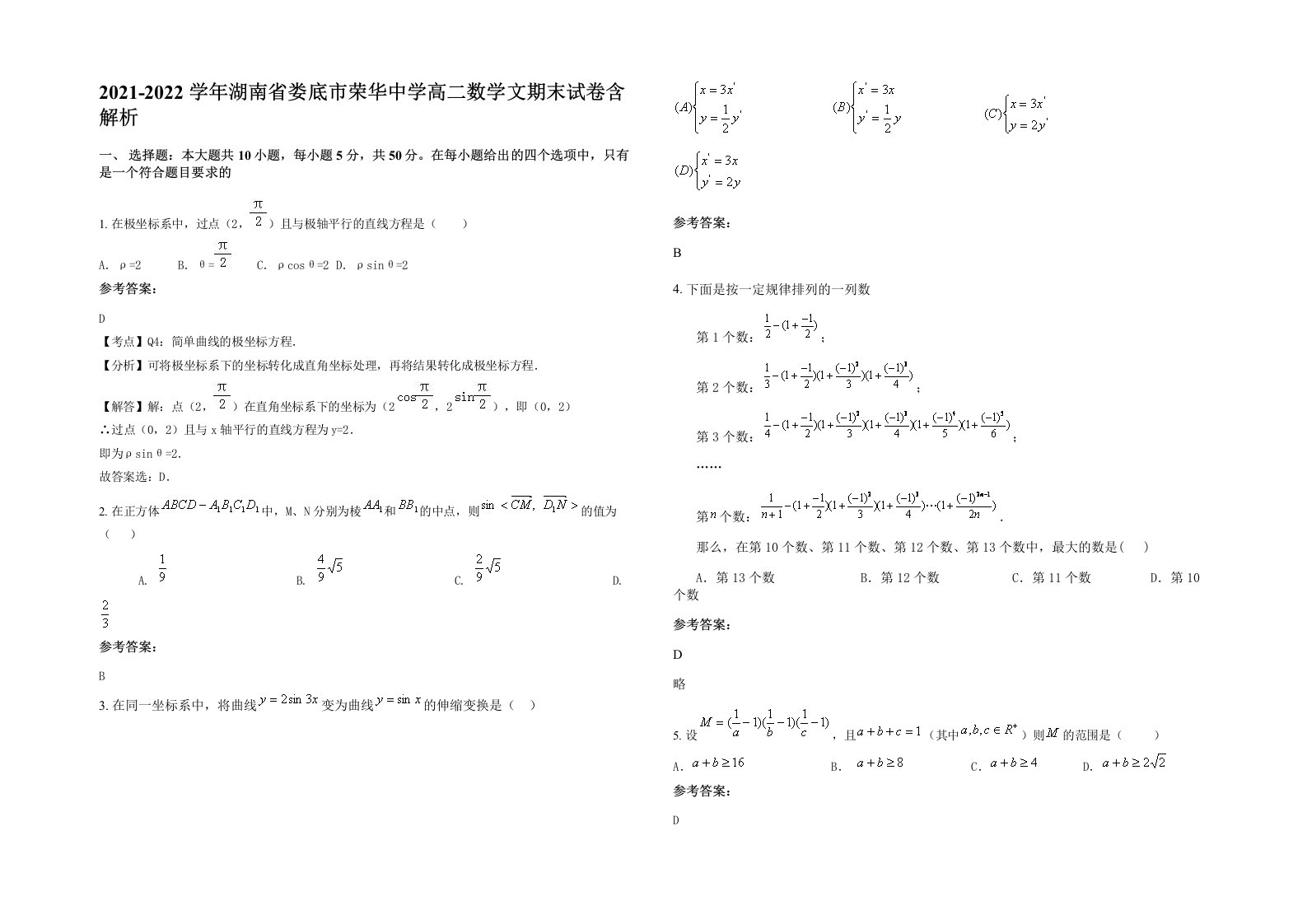 2021-2022学年湖南省娄底市荣华中学高二数学文期末试卷含解析