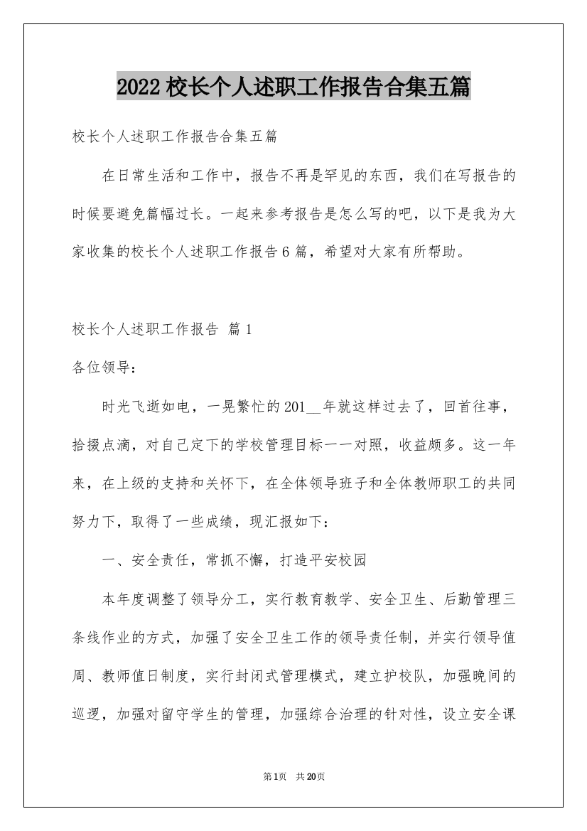 2022校长个人述职工作报告合集五篇