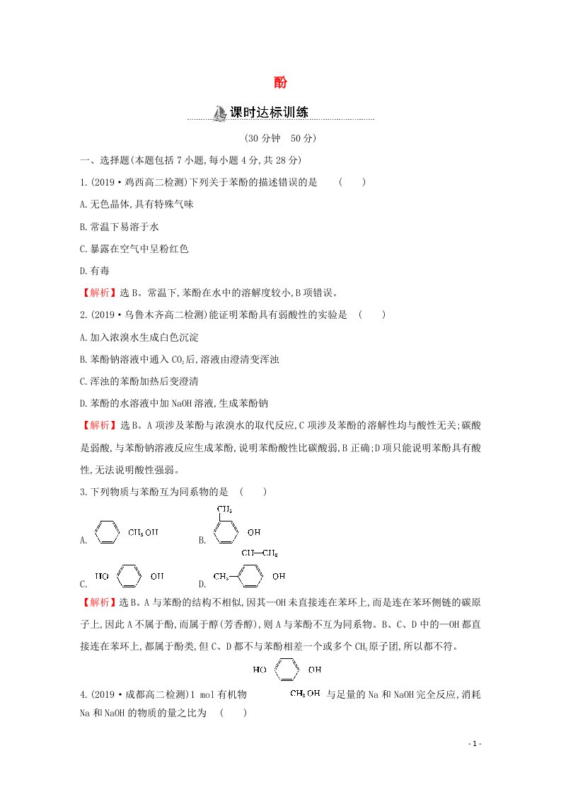 2021_2022版高中化学课时分层作业9酚含解析新人教版选修5