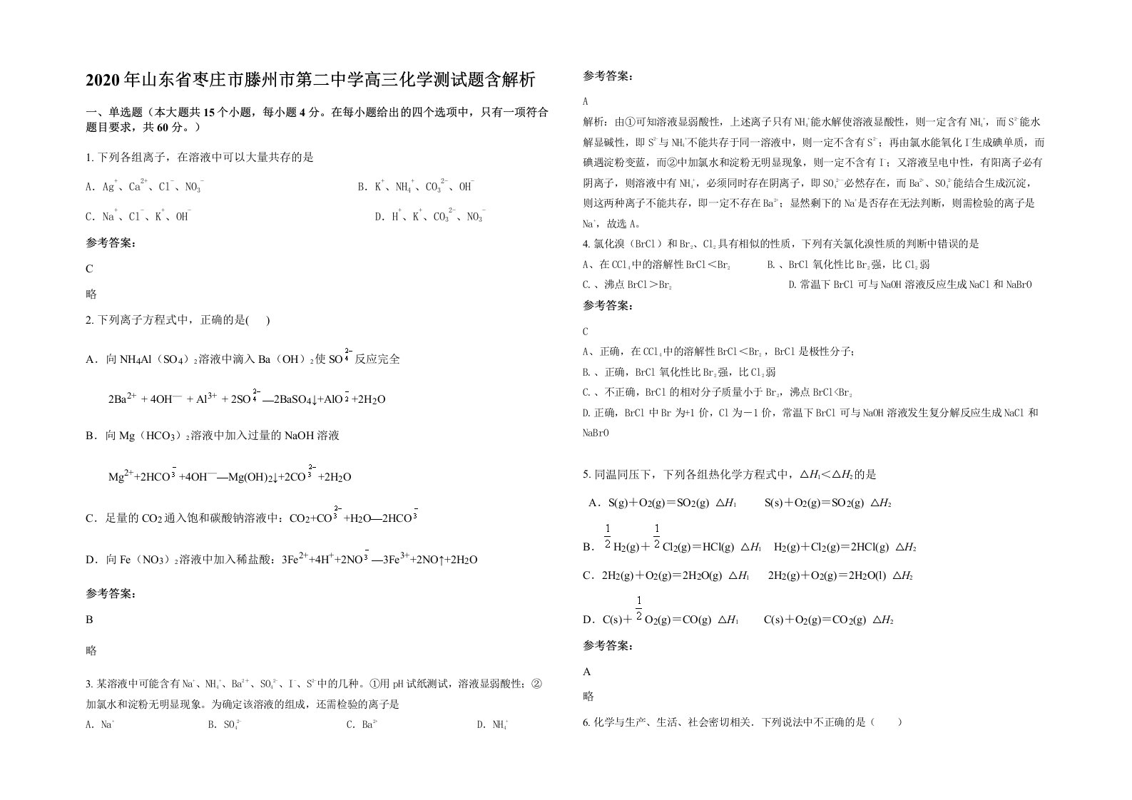 2020年山东省枣庄市滕州市第二中学高三化学测试题含解析