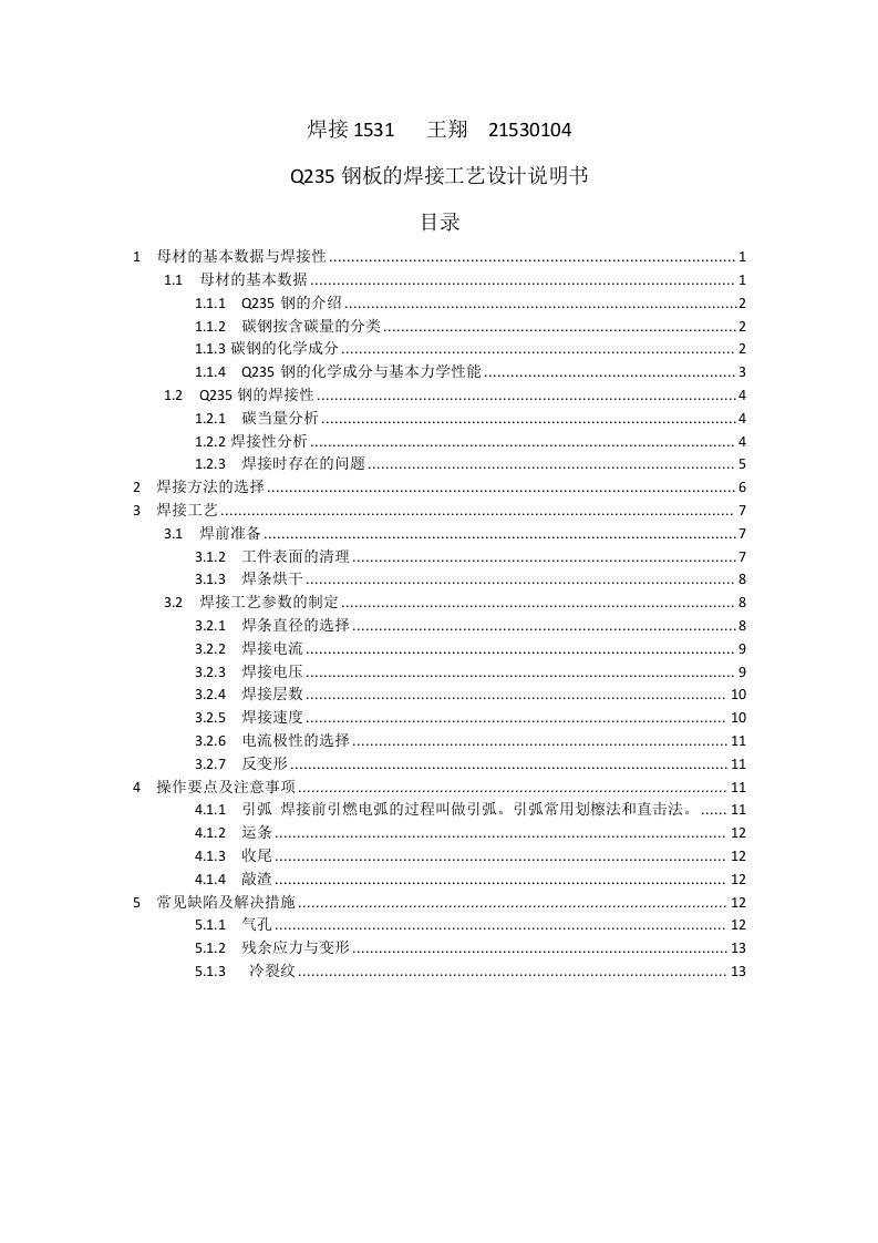 Q235钢板焊接工艺设计说明书