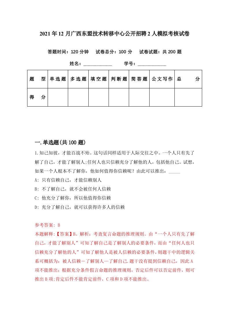 2021年12月广西东盟技术转移中心公开招聘2人模拟考核试卷8